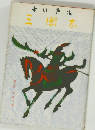 三國志