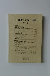日本歴史学協会年報　第34号