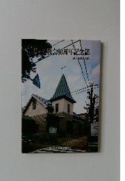 代々木教会60周年記念誌
