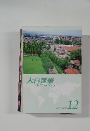 大白蓮華 2011.12
