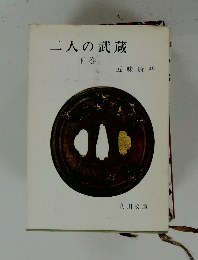 二人の武蔵  下