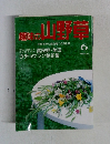 趣味の山野草　6