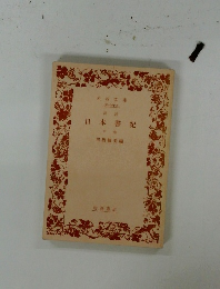 日本書紀　中巻