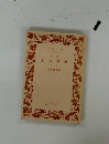 日本書紀　中巻