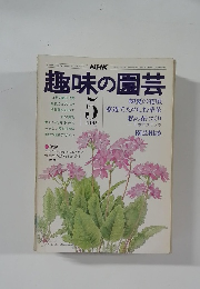 趣味の園芸　５月