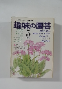 趣味の園芸　５月