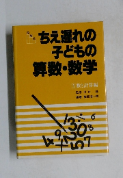 ちえ遅れの子どもの算数・数学