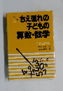 ちえ遅れの子どもの算数・数学