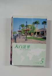 大白蓮華　2011.5