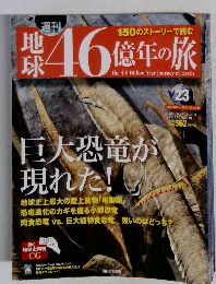地球46億年の旅 23