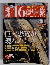 地球46億年の旅 23