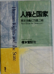 人権と国家