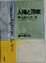 人権と国家
