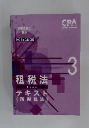 2023年合格目標 租税法テキスト(所得税法)