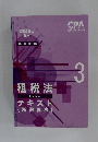 2023年合格目標 租税法テキスト(所得税法)