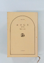 武田信玄  風の巻
