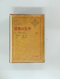 世界の文学　12