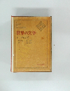 世界の文学　12