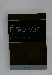 刑事訴訟法