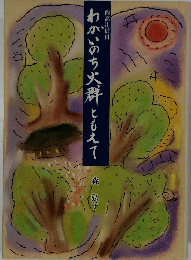 わかいのち大群ともえて