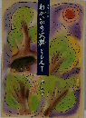 わかいのち大群ともえて
