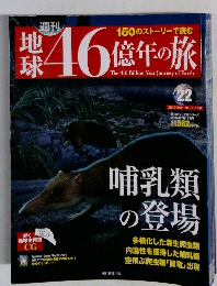 地球46億年の旅　