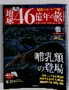 地球46億年の旅　
