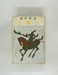 三國志