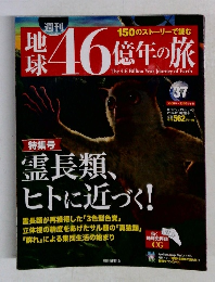 週刊 地球46億年の旅 37号