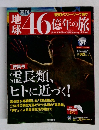 週刊 地球46億年の旅 37号