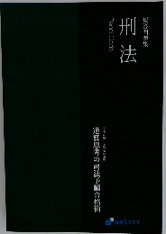 短答問題集　刑法