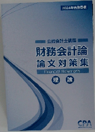 財務会計論  論文対策集