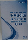 財務会計論  論文対策集