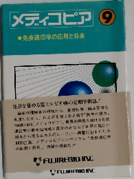 メディコピア　9　免疫遺伝学の応用と将来