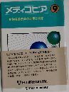 メディコピア　9　免疫遺伝学の応用と将来