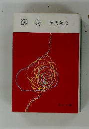 御身