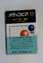 メディコピア　8　　古くて新しい輸血ーここまできた輸血一