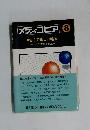 メディコピア　8　　古くて新しい輸血ーここまできた輸血一