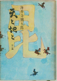天と地と　中の巻
