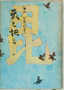 天と地と　中の巻
