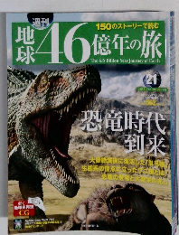 週刊 地球46億年の旅 21号