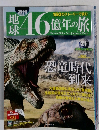 週刊 地球46億年の旅 21号