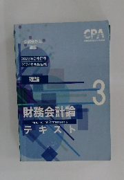 財務会計論　テキスト　3