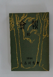 會報　80