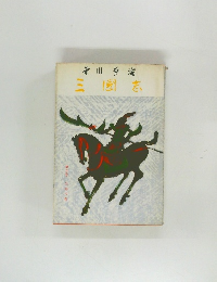 三国志　9　出師の巻