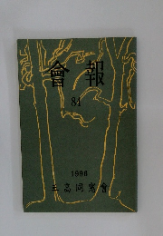 會報　84