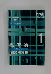 監査論論文対策集　2023年合格目標