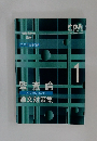 監査論論文対策集　2023年合格目標