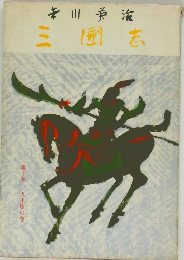 三国志　10　五丈原の巻