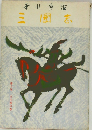 三国志　10　五丈原の巻